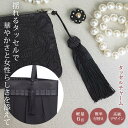 【800円!2点購入クーポンで】 タッセルチャーム レディース 秋 冬 秋冬 黒 バッグチャーム ブラック フォーマル チャーム 小物 アクセサリー 軽量 高級感 シンプル セレモニー 上品 入学式 卒業式 冠婚葬祭 葬式 喪服 お葬式 葬儀 結婚式 20代 30代 40代 ママ 母 女性
