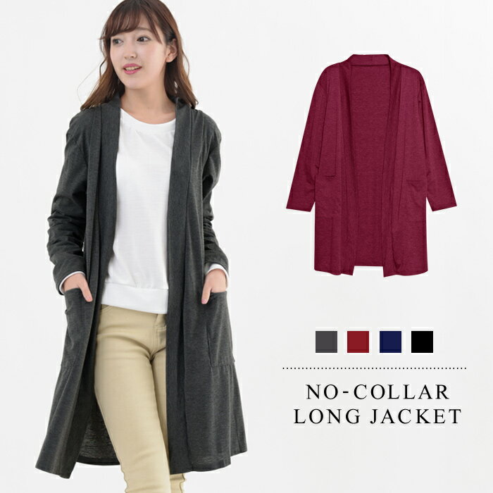 【1,584円!2点購入クーポンで】 ジャケット レディース カーディガン ノーカラー 黒 コート 秋 冬 秋冬 ロングカーディガン ロングジャケット アウター...