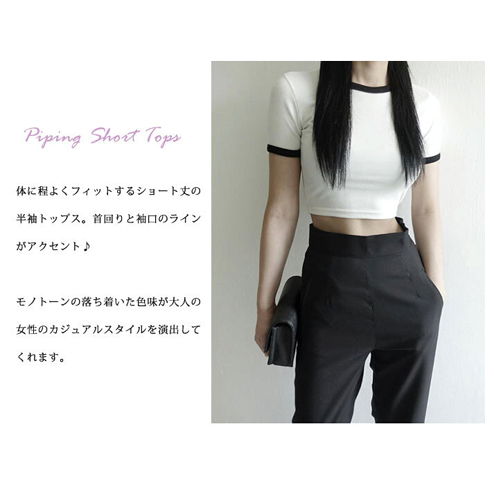【900円★クーポンで】 トップス レディース 半袖 春 夏 春夏 黒 白 カットソー パイピング Tシャツ ショート丈 無地 Uネック スポーティ ショートトップス 半袖tシャツ 短め 無地tシャツ 伸縮性 ブラック ホワイト 大人 通勤 20代 30代 40代 OL ママ 母