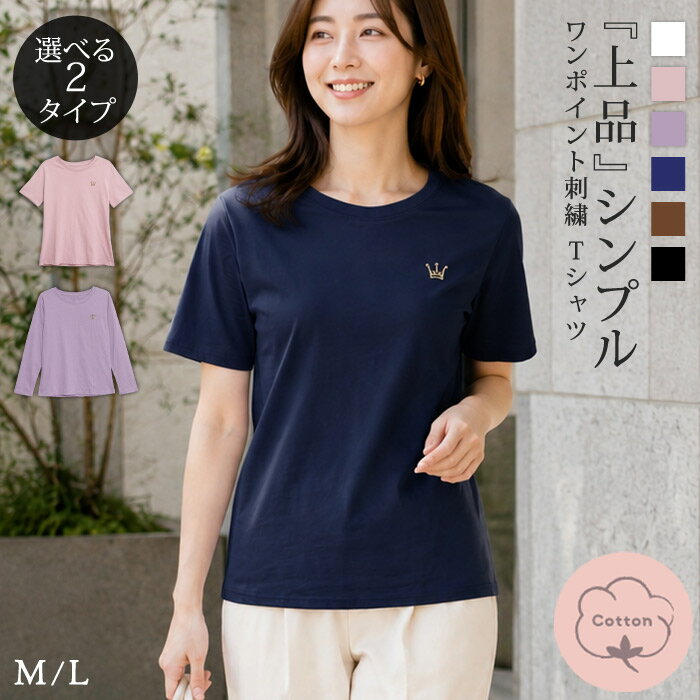 Rakuten - 【1,984円！20%OFFクーポンで】 Tシャツ レディース 春 夏 春夏 黒 白 半袖 長袖 王冠ロゴ 刺繍 シンプル 無地 おしゃれ 上品 大人 きれいめ カジュアル 体型カバー 高身長 低身長 トップス ホワイト ブラック M L 20代 30代 40代 50代 OL ママ 母