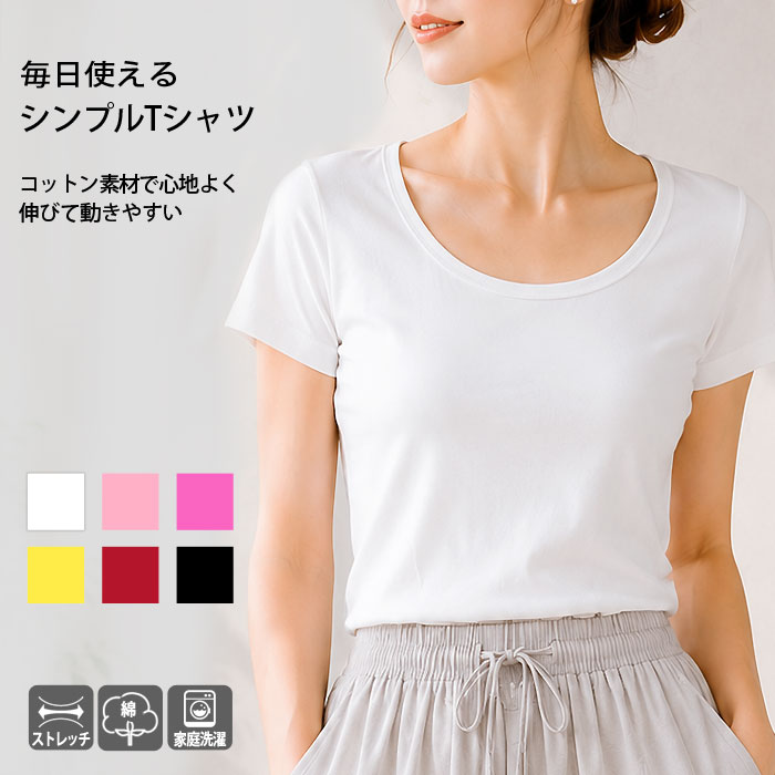 【896円★よりどり2点30%OFF】 インナー tシャツ レディース 春 夏 春夏 黒 白 半袖 カットソー トップス ストレッチ 伸縮性 無地 Uネック きれいめ シンプル ベーシック 綿 コットン プルオーバー オフィス カジュアル 通勤 OL ママ 母 大人 20代 30代 40代