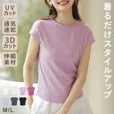 【2,144円!2点購入クーポンで】 Tシャツ レディース UVカット 着痩せ UV 3Dカット スタイルアップ フレンチスリーブ 半袖 通気性 速乾 春 夏 無地 機能性 シャツ ストレッチ カットソー さらさら 綿 コットン きれいめ おしゃれ 伸縮性 白 黒 トップス カジュアル