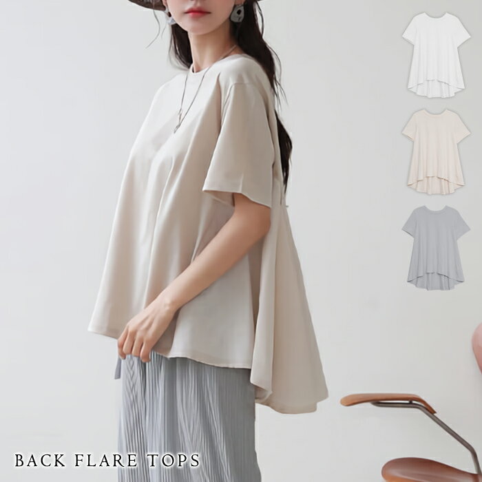 樂天商城 - 【2,384円！2点購入20%OFFクーポンで】 トップス レディース 春 夏 春夏 白 半袖 カットソー チュニック トップス バックフレア シンプル ふんわり ゆったり Tシャツ 体型カバー 無地 ホワイト ベージュ グレー カジュアル オフィス オフィス