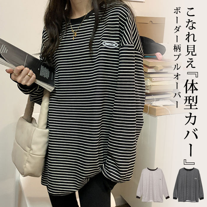 Rakuten - トップス レディース 春 夏 春夏 黒 カットソー チュニック 長袖 ボーダー tシャツ プルオーバー ゆったり クルーネック オーバーサイズ 体型カバー 長袖トップス きれいめ 大人 カジュアル オフィス 20代 30代 40代