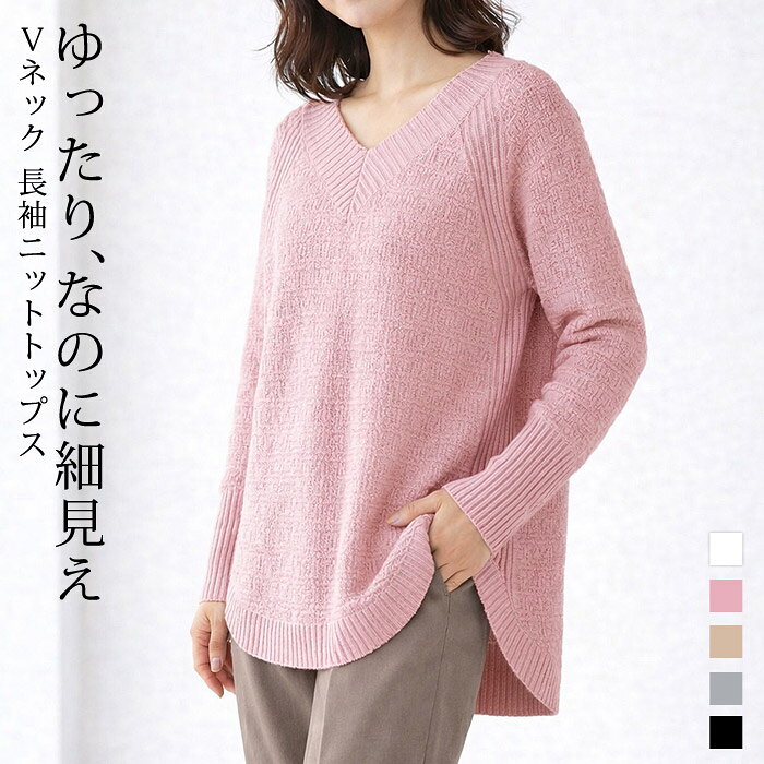 Rakuten - ニット レディース トップス 春 夏 春夏 黒 白 長袖 チュニック セーター 無地 長袖セーター ゆったり Vネック 長袖ニット スリット ブラック ホワイト ベージュ ピンク ニットソー 大人 体型カバー 通勤 20代 30代 40代 OL ママ 母