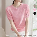 【1,785円!よりどり2点購入クーポンで】 ニットトップス レディース 春 夏 春夏 黒 白 半袖 ニット トップス 透かしニット メッシュ シンプル 体型カ...