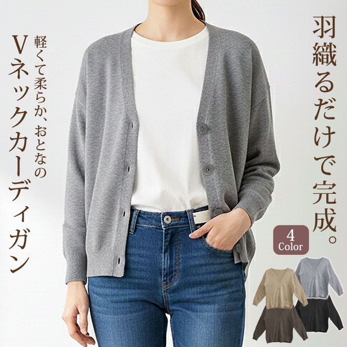 Rakuten - カーディガン レディース 春 夏 春夏 黒 ニットカーディガン アウター ニット シンプル 長袖カーディガン Vネック きれいめ やわらかい 高身長 低身長 シンプル ゆったり 防寒 カーデ 長袖 20代 30代 40代 OL ママ 母