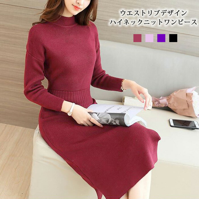 メール便送料無料 ワンピース レディース ニットワンピース ひざ丈 黒 ミディアムワンピース ニット 長袖 春 夏 春夏 ハイネック タイト ニットワンピ リブニット ミディアム丈 ニットワンピ パープル ボルドー ブラック 大人 代 30代 40代 ママ 母 Ol あす楽 日本
