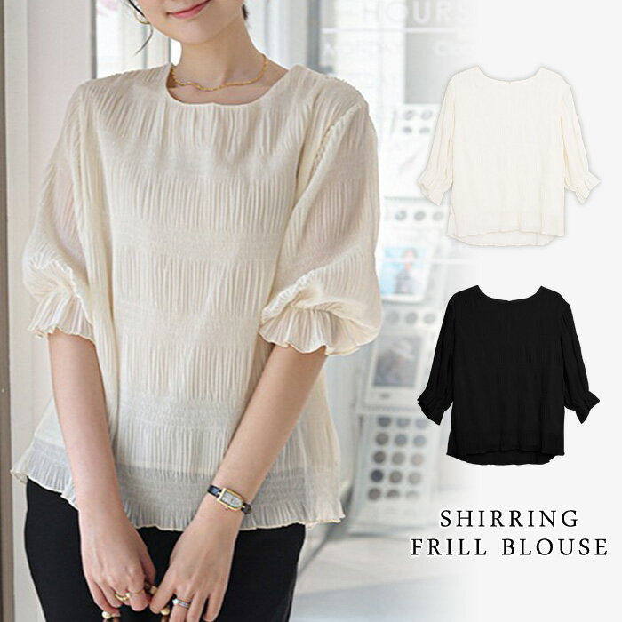 【2,086円！30%OFFクーポンで】 ブラウス レディース 秋 冬 秋冬 黒 シャツ ブラウスシャツ 五分袖 半袖 シャーリング フリル 透け感 無地 きれいめ ゆったり 体型カバー トップス ベージュ ブラック 無地 オフィス カジュアル