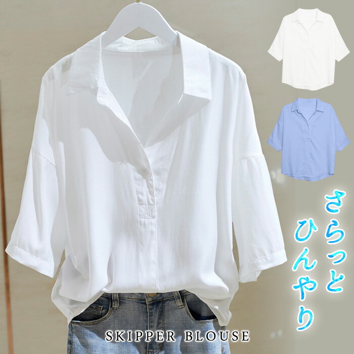 ブラウス レディース 秋 冬 秋冬 白 スキッパーシャツ 無地 シャツ ブラウスシャツ 五分袖 半袖 スキッパー きれいめ ゆったり 体型カバー トップス ホワイト ブルー 無地 上品 オフィス カジュアル 20代 30代 40代 ママ 母 OL