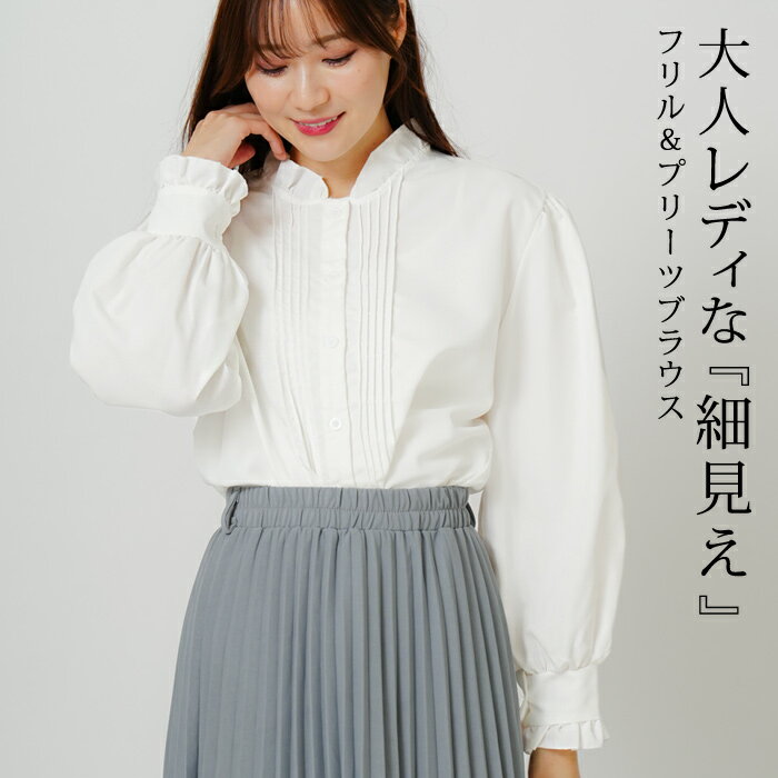 Rakuten - 【2,682円★クーポンで】 ブラウス レディース 春 夏 春夏 白 シャツ 長袖 ブラウス プリーツ フリル 長袖シャツ チュニック ブラウスシャツ 大人 白シャツ バルーンスリーブ Yシャツ フォーマル オフィス カジュアル トップス 20代 30代 40代 ハレの日