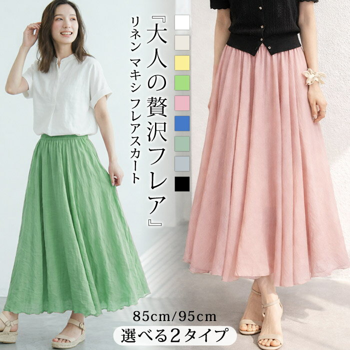 Rakuten - 【2,436円！5/1まで30%OFFクーポンで】 フレアスカート レディース スカート リネンスカート 春 夏 春夏 ロング ロング丈 マキシ ミモレ丈 大きいサイズ 裏地あり リネン aライン ゆったり 体型カバー 無地 高身長 低身長 ナチュラル 白 黒 オールシーズン 綿麻混 きれいめ