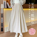 【2,682円!クーポン利用で】 裏起毛 マキシスカート ロングスカート レディース 春 夏 春夏 フレアスカート ミモレ丈 マキシ丈 ロング Aライン 着る毛...