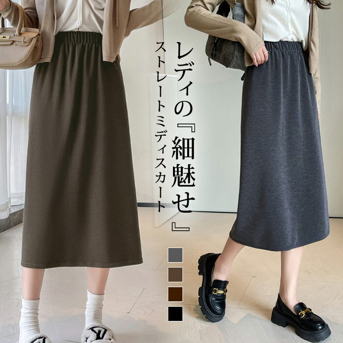 Rakuten - スカート レディース 春 夏 春夏 ストレートスカート ひざ丈 ひざ下 ロング Aラインスカート ミモレスカート ミモレ丈 バックスリット ミディアムスカート カジュアル ウエストゴム 大人 きれいめ 低身長 高身長 体型カバー