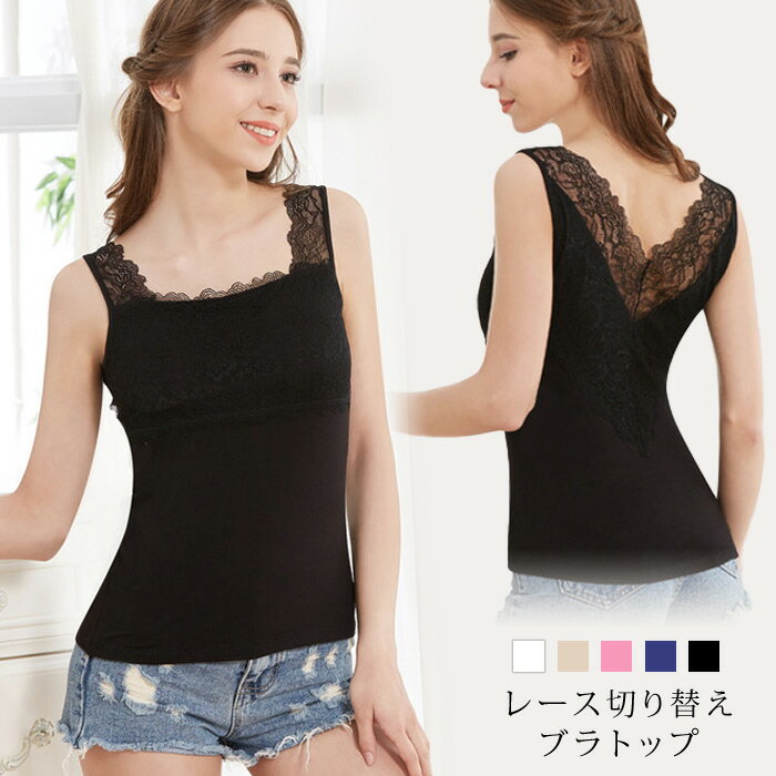 ブラトップ レディース レース インナー ホワイト 白 カップ付 タンクトップ 秋 冬 秋冬 下着 ブラック 黒 見せブラ フィットネスブラ ネイビー 紺 ピン...