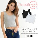 KOEISTORE提供 <small>アパレル・ファッション</small>通販専門店ランキング17位 【メール便送料無料】タンクトップ レディース ショート丈 コットン 無地 シンプル ダンス 衣装 白 黒 秋 冬 秋冬 ヨガ ウェア スポーツ Uネック ブラック ホワイト グレー インナー キッズ 子供 インナー キッズ丈 トップス 大人 20代 30代 40代 OL ママ 母 あす楽 KOEISTORE提供 <small>アパレル・ファッション</small>通販専門店ランキング17位 【メール便送料無料】タンクトップ レディース ショート丈 コットン 無地 シンプル ダンス 衣装 白 黒 秋 冬 秋冬 ヨガ ウェア スポーツ Uネック ブラック ホワイト グレー インナー キッズ 子供 インナー キッズ丈 トップス 大人 20代 30代 40代 OL ママ 母 あす楽