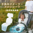 ベビーカー シート チャイルドシート ベビーカー 扇風機 子供向けクーラーファンシート 3段階風量調整 赤ちゃん 保冷シート 夏 暑さ対策 子ども用 3段階風量...