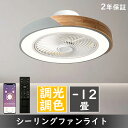 シーリングファンライト DCモーター LED おしゃれ 北欧 シーリングファン 6畳 8畳 10畳 12畳 14畳 ファンライト 照明 LED DCモーター 調...