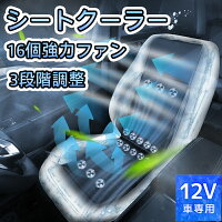 シートクーラー クールシート 車 カーシート クーラー シートカバー 車用 汎用 12V対応 送風 冷却 16個強力ファン 3段階調整 自動送風/停止機能 通気性素材 車 夏用 熱中症 暑さ対策 カー用品 夏 車 軽自動車 普通車