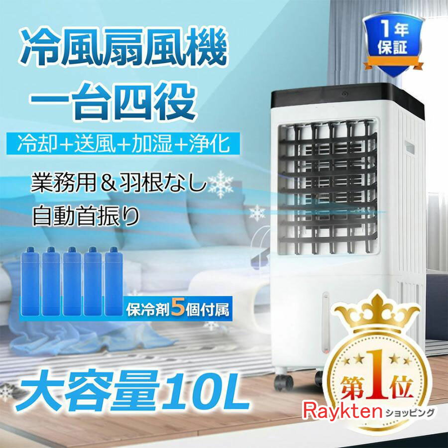 【2024年最新型 最強冷風】冷風扇 業務用 扇風機 冷風機 クーラー 一台四役 サーキュレーター 小型 羽なし おしゃれ 10L大容量 キャスター付 大型 強力 左右首振り 風量3段階 空気清浄 省エネ 静音 リビング 熱中症対策 暑さ対策 リモコン 1