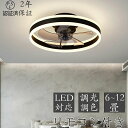 シーリングファンライト DCモーター LED おしゃれ 北欧 電気 シーリングファン オシャレ 照明器具 6畳 8畳 10畳 12畳 調光調色 APP対応 ファ...