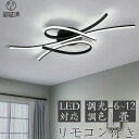 【2年保証】 シーリングライト LED 北欧 調光調色 リモコン付き 薄型 6畳 8畳 10畳 12畳 間接照明 寝室 天井照明 インテリア 照明器具 和室 洋...