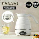 折りたたみケトル 電気ケトル 0.7L 持ち運びケトル 持ち運び キャンプ アウトドア シリコン ケトル トラベルケトル 電気 折りたたみ 防災グッズ 旅行 便...