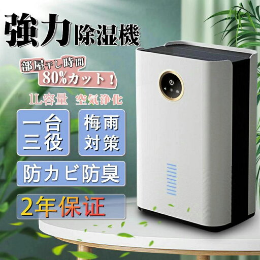 【1年保証】除湿機 部屋乾燥 小型 30畳 コンパクト 除湿器 空気清浄機 パワフル除湿 コロナ 除菌 消臭 静音 家庭用 湿気フィルター ペルチェ式 省エネ 軽量 節電 結露 梅雨対策 部屋乾燥除湿機 梅雨 湿気 カビ防止 自動停止 【1年保証】除湿機 部屋乾燥 小型 30畳 コンパクト 除湿器 空気清浄機 パワフル除湿 コロナ 除菌 消臭 静音 家庭用 湿気フィルター ペルチェ式 省エネ 軽量 節電 結露 梅雨対策 部屋乾燥除湿機 梅雨 湿気 カビ防止 自動停止