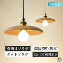 \Point×10/ ペンダントライト led 北欧 木製 和風 ダイニング ランプシェード 天井照明 おしゃれ 照明器具 間接照明 1灯 リビングルーム 廊下...