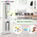 扇風機 dcモーター リビング 羽なし扇風機 おしゃれ 空気清浄機能付き 扇風機 32インチ 首振り 扇風機 リビング扇風機 入切タイマー 静音 省エネ 左右首振り リビングファン 首ふり 冷風 風量調節 家庭用 大型 花粉・ウイルス対策 快適 無羽根