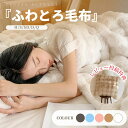 毛布 ふわとろ毛布 もこもこ毛布 とろとろ ブランケット ふわふわ シングル セミダブル マイクロファイバー 掛け布団 カバー ひざ掛け 2枚合わせ毛布 あった...