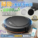 \吸引力MAX☆ 水拭き両用☆/ロボット掃除機 お掃除ロボット 水拭き両用 6800Pa 強力吸引 水拭き 床拭きロボット 小型 コスパ 3in1 日本製モップ 自動ゴミ収集 収納 比較 シンプル操作 自動洗浄 落下防止 自動充電 WiFi 100分間連続稼働 2年保証 家電特集