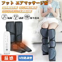 マッサージ器 エアーマッサージャー フットマッサージャー 足裏 マッサージ機 レッグ 足先 ふくらはぎ ストレス解消 加熱機能 温感 家用 3段エアー強度 母の...