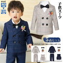 お買い得 5点セット入園式 子供服 男の子 キッズ フォーマルスーツ 男の子スーツ おしゃれ 入学式 スーツ 男の子 子供スーツ 卒業式 子供フォーマルスーツ 七五三 小学生 中学生 コンクール 発表会 お受験 冠婚葬祭 記念写真 結婚式 80cm90cm100cm110cm120cm130/140/150