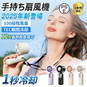 扇風機 小型 ハンディファン 冷却プレート 100段階風量 携帯扇風機 手持ち USB クーラー 冷感 長時間 静音 強風 夏祭り 熱中症対策 おしゃれ 可愛い...