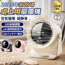 【2025正規品】 扇風機 小型 サーキュレーター 卓上扇風機 壁掛け 100段階風量 空気循環 デスクファン コードレス 充電式 長時間 静音 強風 熱中症対策 おしゃれ USB卓上扇風機 静音 小型扇風機 パワフル送風 USB給電式 風量3段階調節 デスクファン usbファン