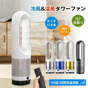 冷風機 羽根なし 冷風扇 扇風機 風量8段階 扇風機 DCモーター タワーファン 冷暖兼用 左右首振り 温風冷風 空気清浄機 省スペース 自動首振り リモコン タイマー 静音 省エネ 節電 エコ 空気循環 梅雨 足元 衣類乾燥 省エネ 節電 UV除菌