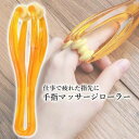 ハンドマッサージ ハンドケア 指マッサージ 指 手指 マッサージローラー 指がよろこぶマッサージャー ハンドケア用品