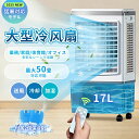 冷風機 冷風扇 大型冷風扇 3面フィルター 強力冷房 送風機 50畳 加湿 3in1 空気清浄 17L水タンク 業務用 家庭用 大容量 上から給水 4時間入/切...