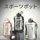 スポーツポット 運動水筒 水筒 外出用 直飲み 耐衝撃性 耐冷耐熱 1500ml 軽量 大容量 携帯便利?水分補給 こぼれない 自転車用 登山用 ジム ヨガ用 登校用 旅行 ランニング スポーツ トレーニング プレゼント 贈り物
