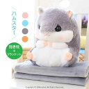 ハムスター ぬいぐるみ ブランケット付き ギフト クッション 抱き枕 洗える お昼寝 抱き枕 ベビークッション 大きいぬいぐるみ 女の子 かわいい クリスマス ...