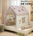 子供テント キャッスル 大きい空間 天然木 3点セット テント+マット+チェック柄カーテン 北欧 可愛い お誕生日プレゼント 男の子 女の子 プレイハウス キッ...
