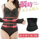 くびれコルセット ダイエット コルセット ダイエット着圧コルセット 瞬細み ウエストニッパー コルセット ガードル 瞬間くびれ 強力加圧 シェイプアップ ウエス...