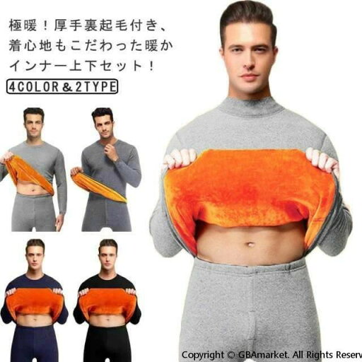 超暖かい極暖 インナー メンズ 加厚 防寒 インナー セットアップ 保温 ヒートテック ヒートインナー 裏起毛 上下セット 長袖 あったかインナー 防寒着 秋冬 ラウンドネック モックネック 大きいサイズ M L XL 2XL 3XL 4XL 5XL 超暖かい極暖 インナー メンズ 加厚 防寒 インナー セットアップ 保温 ヒートテック ヒートインナー 裏起毛 上下セット 長袖 あったかインナー 防寒着 秋冬 ラウンドネック モックネック 大きいサイズ M L XL 2XL 3XL 4XL 5XL