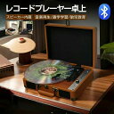 【あり】レコードプレーヤー 卓上 レコードプレーヤー型 bluetooth スピーカー内蔵 レコードプレイヤー Bluetooth スマホ&ヘッドホン対応 リピ...