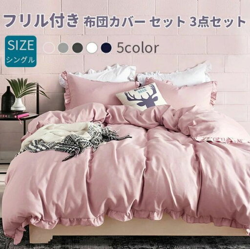 布団カバーセット 3点セット シングル 寝具カバー フリル付き ピーチスキン加工 ベッドカバー 掛け布団カバー ボックスシーツ 枕カバー ベッド シーツ カバーセット 可愛い 肌に優しい 洋式・和式兼用 北欧 夏用 丸洗いOK 姫系 寝具 インテリア 布団カバーセット 3点セット シングル 寝具カバー フリル付き ピーチスキン加工 ベッドカバー 掛け布団カバー ボックスシーツ 枕カバー ベッド シーツ カバーセット 可愛い 肌に優しい 洋式・和式兼用 北欧 夏用 丸洗いOK 姫系 寝具 インテリア