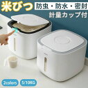 お米収納 おしゃれ 密閉 キッチン収納 保存容器 ライスボックス プラスチック 防虫 計量カップ付属 害虫 虫除け 収納 軽量すき間 ギフト 贈り物 こめびつ インテリア 生活雑貨 台所用品 衛生的