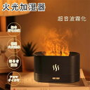 加湿器 卓上 超音波 アロマ オフィス 超音波加湿器 アロマ加湿器 アロマディフューザー 静音 卓上加湿器 ミニ 火光 火炎 空焚き防止 おしゃれ ウィルス対策...