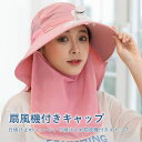 扇風機付きキャップ ファン付きハット 日焼け止めショール
