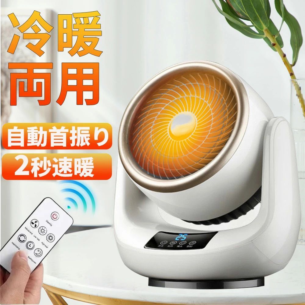 リモコン付き 自動首振り 温冷風扇 電気代 ファンヒーター ヒーター 省エネ 速暖 冷暖兼用 首振り 小型